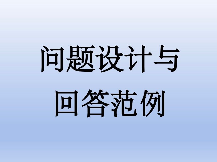 问题设计与回答范例（王育红  颉立红）