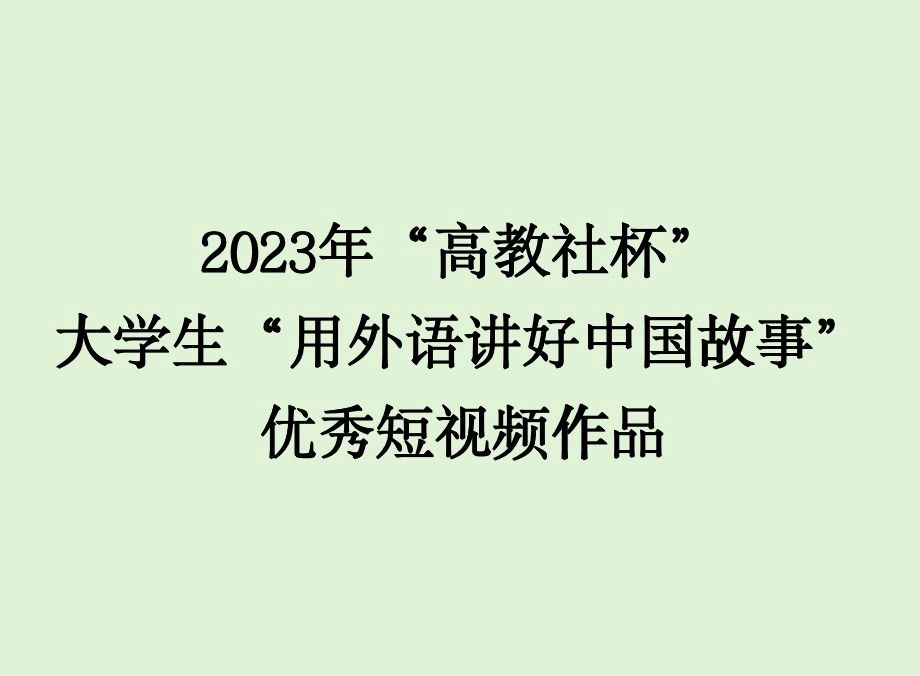 2023年“高教社杯”大学生“用外语讲好中国故事”优秀短视频作品征集活动进入省级环节作品展示