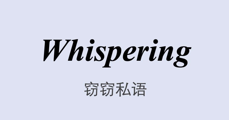 英语小品剧本展示（麻醉1401班）Whispering
